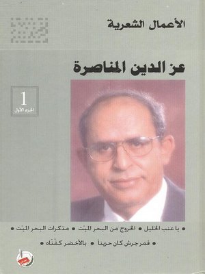 cover image of الأعمال الشعرية. الجزء الأول